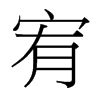 宥zi|宥 (yòu) Definition & Meaning